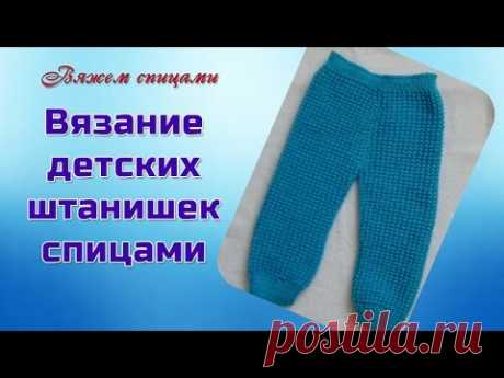 Детские штанишки спицами | ЧУДО-КЛУБОК.РУ