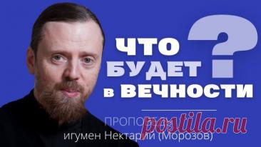 Что будет в вечности_ Проповедь в Неделю 7-ю по Пасхе.mp4 ПРОСИМ ПОДДЕРЖАТЬ КАНАЛ! Уважаемые подписчики и зрители! Канал существует на частные пожертвования, и мы будем благодарны вам за любую финансовую помощь, для продолжения нашей работы. Номер карты Сбербанка: 5469 5600 2430 1653 КОНТАКТЫ: САЙТ — ТАПЛИНК — Вконтакте — Телеграм —