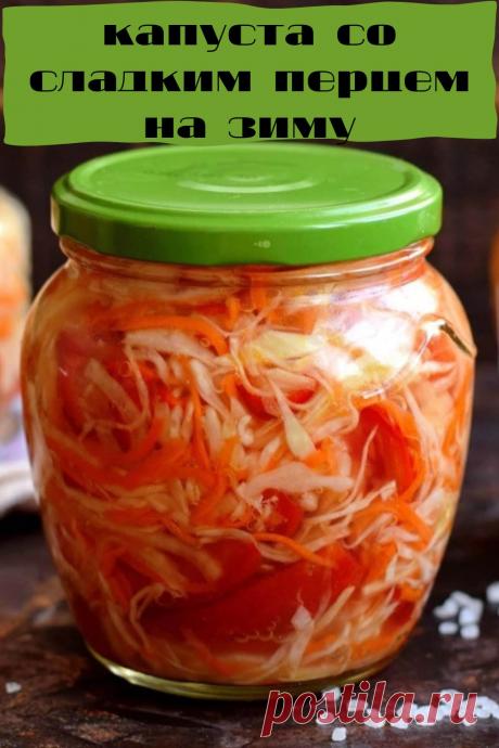 капуста со сладким перцем на зиму