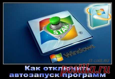 Как отключить автозапуск программ в Windows 7 (все способы+видео) | Блог мастера ПК