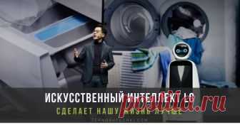 CES 2019: LG обещает «Искусственный интеллект для лучшей жизни» Президент и главный технический директор компании LG Electronics (LG), доктор И.П. Парк (Dr. I.P. Park) представил видение будущего в своём выступлении «Искусственный интеллект для лучшей жизни» на международной выставке CES 2019