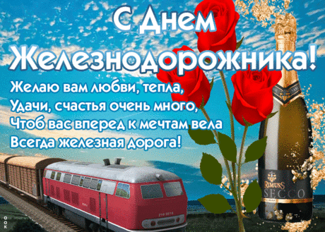 С Днем железнодорожника
Поздравить я хочу.
Работа ваша сложная,
Но всё вам по плечу.