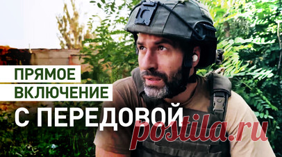 Эксклюзив: военкор RT в прямом эфире с линии фронта из Очеретино. Военкор RT Мурад Газдиев первым из журналистов побывал в Очеретино — населённом пункте непосредственно на линии фронта. В прямом эфире журналист назвал его «одной из самых горячих точек на планете» и рассказал, что здесь особенно ясно видно, почему сейчас зашла речь о переговорах. Военкор также отметил, что на передовой заметна главная проблема ВСУ: у них нет недостатка в людях — есть дефицит бойцов. Украинцы «не мотивированы…