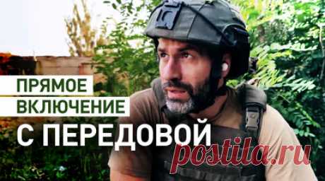 Эксклюзив: военкор RT в прямом эфире с линии фронта из Очеретино. Военкор RT Мурад Газдиев первым из журналистов побывал в Очеретино — населённом пункте непосредственно на линии фронта. В прямом эфире журналист назвал его «одной из самых горячих точек на планете» и рассказал, что здесь особенно ясно видно, почему сейчас зашла речь о переговорах. Военкор также отметил, что на передовой заметна главная проблема ВСУ: у них нет недостатка в людях — есть дефицит бойцов. Украинцы «не мотивированы…