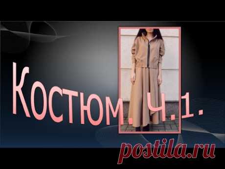 Костюм в спортивном стиле .Часть 1