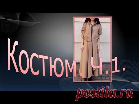 Костюм в спортивном стиле .Часть 1
