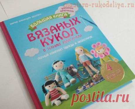 Большая книга вязаных кукол в технике амигуруми. Полный комплект одежды и аксессуаров