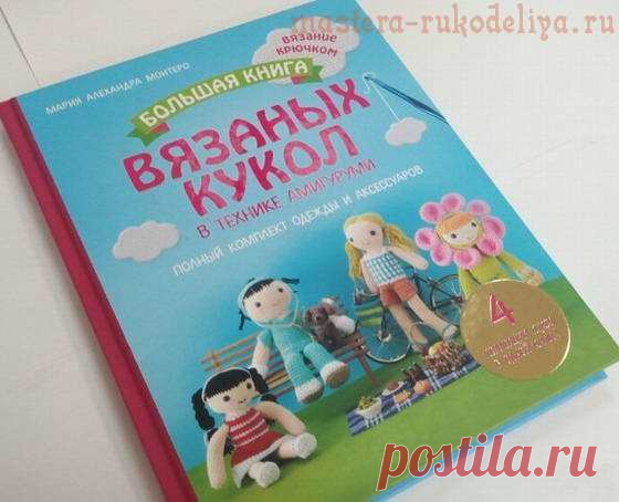 Большая книга вязаных кукол в технике амигуруми. Полный комплект одежды и аксессуаров
