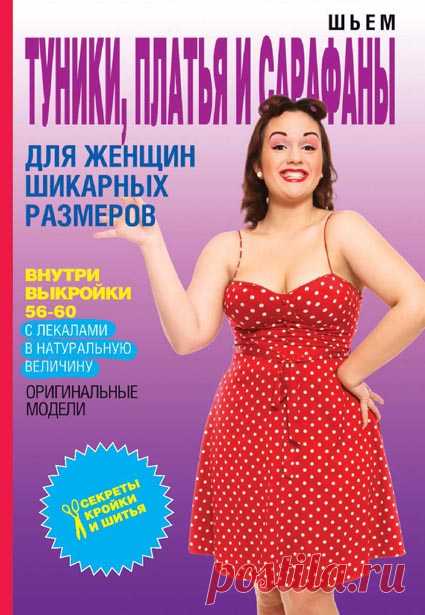 Шьем туники, платья и сарафаны для женщин шикарных размеров