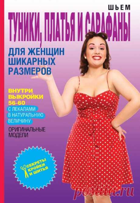 Шьем туники, платья и сарафаны для женщин шикарных размеров