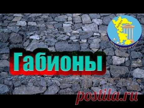 Габионы. Ширпотреб. / Gabions. А mass consumption.