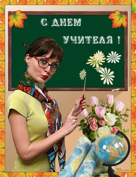 Открытка с Днем Учителя - Открытки с днем Учителя - анимированные картинки