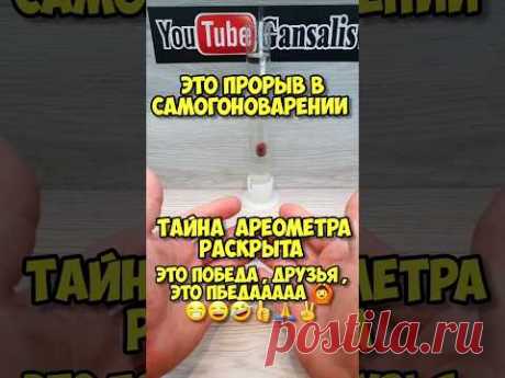 🙆 решена вечная загадка ареометра 👍 #лайфхаки #самогон #какгнатьсамогон #тайнаареометра #ареометр