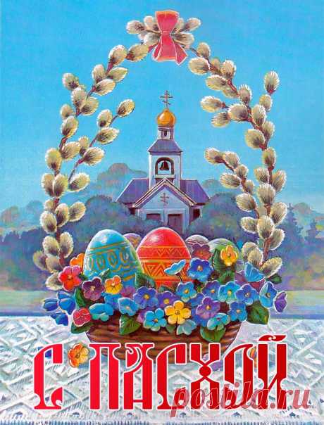 Христос Воскрес! Христос Воскрес!
Молва несётся до небес.
И я желаю в праздник Пасхи
Любви и добрых дней, как в сказке!
