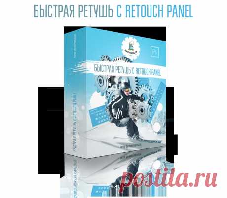 Быстрая ретушь фото это просто