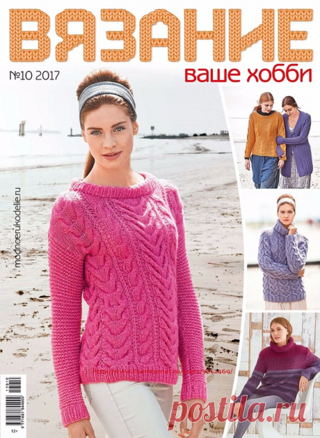 ВЯЗАНИЕ ваше хобби №10 2017