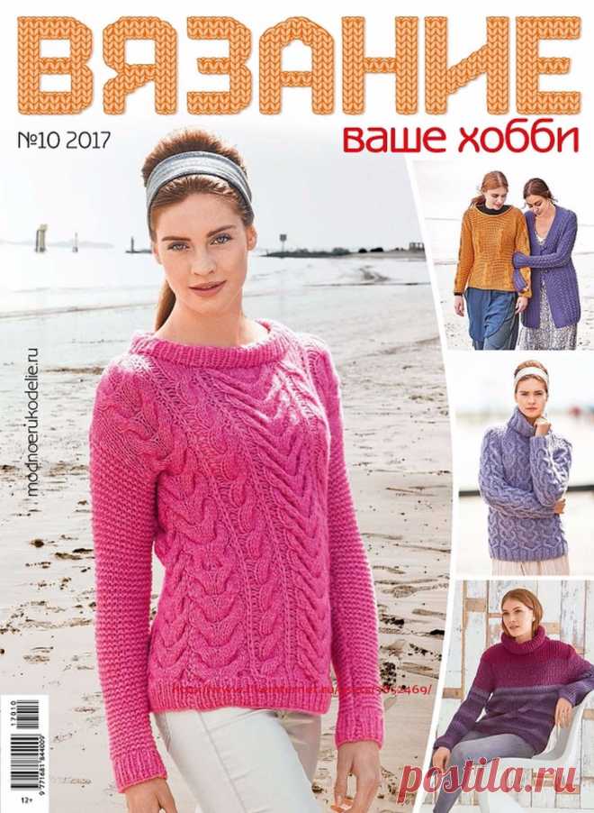ВЯЗАНИЕ ваше хобби №10 2017
