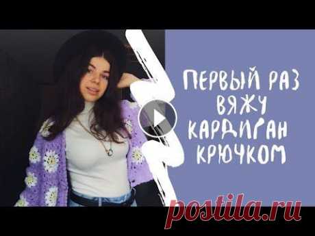 ВЯЖУ КАРДИГАН КРЮЧКОМ ПЕРВЫЙ РАЗ До этого вязала только наволочки для подушек, а тут решила попробовать связать кардиган. Как вам результат? Вязала по МК с канала CHEBURECHNAYA...