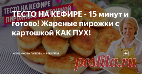ТЕСТО НА КЕФИРЕ - 15 минут и готово! Жареные пирожки с картошкой КАК ПУХ! Это универсальное тесто и можно готовить пирожки с любой начинкой. Особенно понравится тем, кто не любит возиться с дрожжами. Пирожки на таком тесте без дрожжей всегда получаются пышные, мягкие и воздушные. Рецепт под видео Задавайте вопросы в комментариях, оставляйте свои отзывы о рецепте, буду очень рада на них ответить! Если вам понравился рецепт, ставьте лайк и делитесь им в социальных сетях, мне...