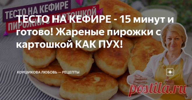 ТЕСТО НА КЕФИРЕ - 15 минут и готово! Жареные пирожки с картошкой КАК ПУХ! Это универсальное тесто и можно готовить пирожки с любой начинкой. Особенно понравится тем, кто не любит возиться с дрожжами. Пирожки на таком тесте без дрожжей всегда получаются пышные, мягкие и воздушные. Рецепт под видео Задавайте вопросы в комментариях, оставляйте свои отзывы о рецепте, буду очень рада на них ответить! Если вам понравился рецепт, ставьте лайк и делитесь им в социальных сетях, мне...
