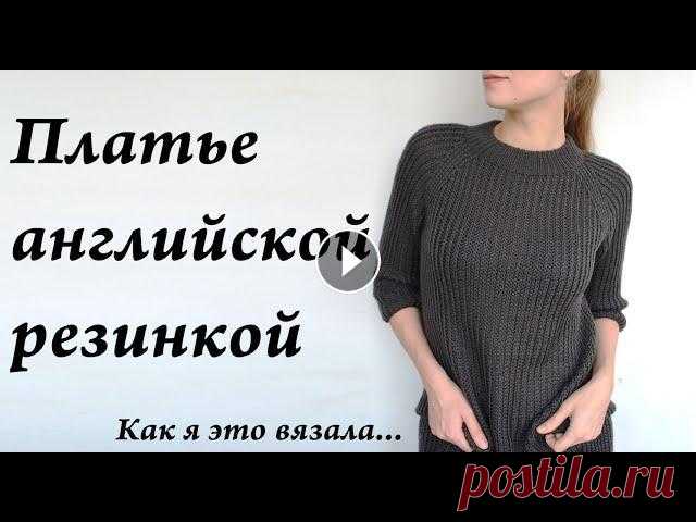 Как я это вязала...  Платье (джемпер) английской резинкой  реглан сверху  УльянаChe Привет. Ты попал на канал, где есть много заметок, находок, ссылок, отчетов, связанных с вязанием. Интересно? ВСТУПАЙ! МК на узор https://youtu.be/lUe...