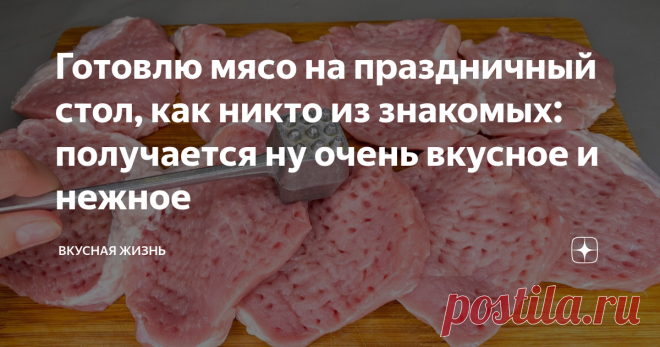 Готовлю мясо на праздничный стол, как никто из знакомых: получается ну очень вкусное и нежное Беру свиную КОРЕЙКУ и готовлю ПРАЗДНИЧНОЕ МЯСО! Необычное, но при этом ИДЕАЛЬНОЕ сочетание продуктов!  Ингредиенты: 1. Мясо - 1 кг.  2. Консервированные ананасы - 400 гр.  3. Шампиньоны - 500 гр.  4. Репчатый лук - 1 шт.  5. Сметана - 2 ст. ложки.  6. Сыр - 150 гр.  7. Майонез - 2 ст. ложки.  8. Соль, перец - по вкусу.   Способ приготовления: 1. Мясо нарезаем порционными кусочками...