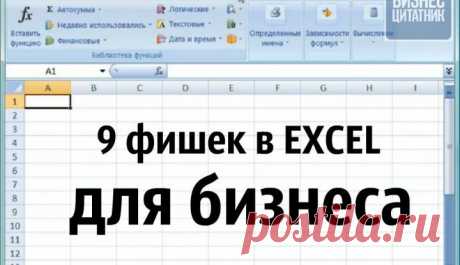 Девять  малоизвестных фишек для бизнеса в Excel | bomba.co