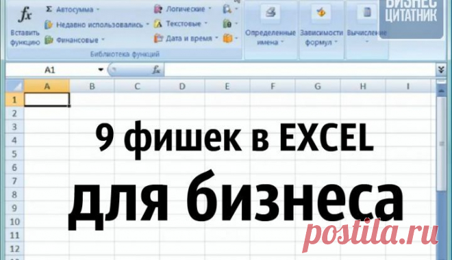 Девять  малоизвестных фишек для бизнеса в Excel | bomba.co