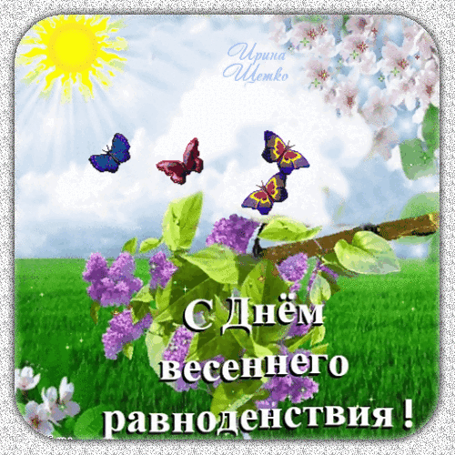 День равноденствия весенний
Сегодня отмечаем мы,
Желаю в этот день волшебный,
Чтоб воплотились все мечты.