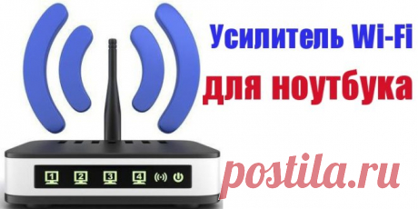 Усилитель Wi-Fi для ноутбука или компьютера. Усилитель Wi-Fi – полезное, а иногда и просто незаменимое устройство. Особенно необходим усилитель для ноутбука – ведь в отличие от стационарного компьютера, он может находиться на разном расстоянии от Wi-Fi-адаптера, а, значит, качество сигнала будет ухудшаться. Выбрать усилитель для сигнала Wi-Fi очень важно. Каких же критериев нужно придерживаться? Прежде всего, надо знать, что усилитель Wi-Fi может быть одного из двух типов: