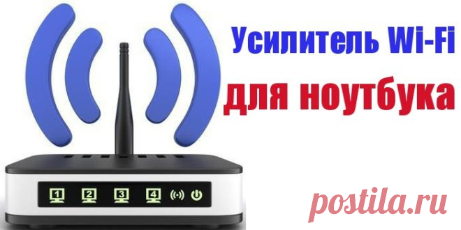 Усилитель Wi-Fi для ноутбука или компьютера. Усилитель Wi-Fi – полезное, а иногда и просто незаменимое устройство. Особенно необходим усилитель для ноутбука – ведь в отличие от стационарного компьютера, он может находиться на разном расстоянии от Wi-Fi-адаптера, а, значит, качество сигнала будет ухудшаться. Выбрать усилитель для сигнала Wi-Fi очень важно. Каких же критериев нужно придерживаться? Прежде всего, надо знать, что усилитель Wi-Fi может быть одного из двух типов: