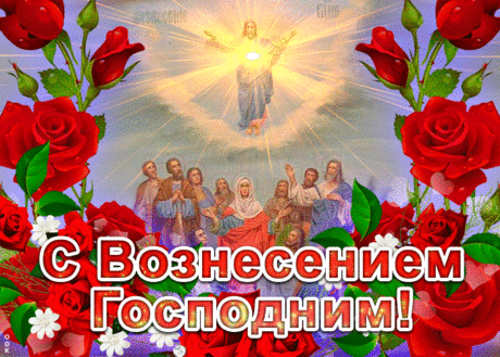 Вознесение Господне
Нам даруют небеса,
Возрождается надежда
В наших душах и сердцах.