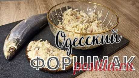 ОДЕССКИЙ ФОРШМАК | Настоящий ОРИГИНАЛЬНЫЙ рецепт! Вкусная закуска из сельди | Зем-Ем - Готовим вкусно! | Дзен