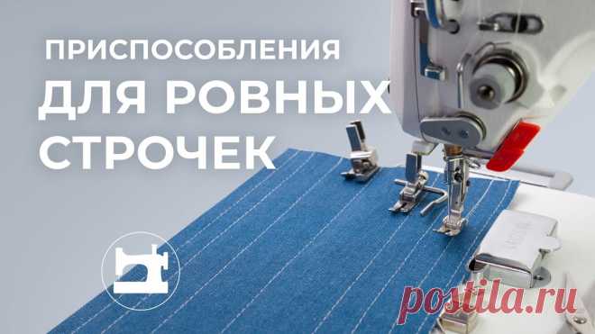 Приспособления для ровных строчек
