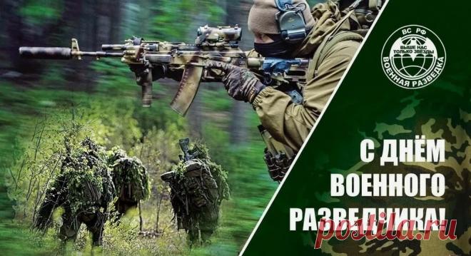 День военного разведчика — праздник ума, выдержки и храбрости. Пусть ваша жизнь будет полна побед и открытий! Открытки на День военного разведчика