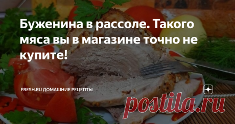Буженина в рассоле. Такого мяса вы в магазине точно не купите! Ароматная, сочная буженина — вкуснейший мясной деликатес, который можно приготовить дома без хлопот. Чтобы буженина не была сухой или жёсткой, нужно приготовить её в рассоле. Лучше использовать для приготовления шейную часть или окорок. Мариновать мясо лучше вечером, ночь оно стоит в холодильнике, а утром - запекается. До вечера улетает все, очень вкусно и сытно! Ставьте лайк и подписывайтесь на канал «Fresh Re...