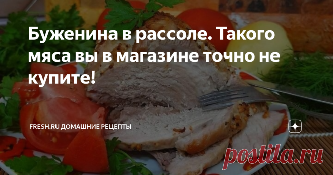 Буженина в рассоле. Такого мяса вы в магазине точно не купите! Ароматная, сочная буженина — вкуснейший мясной деликатес, который можно приготовить дома без хлопот. Чтобы буженина не была сухой или жёсткой, нужно приготовить её в рассоле. Лучше использовать для приготовления шейную часть или окорок. Мариновать мясо лучше вечером, ночь оно стоит в холодильнике, а утром - запекается. До вечера улетает все, очень вкусно и сытно! Ставьте лайк и подписывайтесь на канал «Fresh Re...
