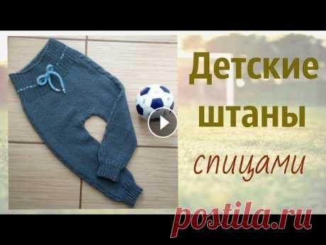 Детские штанишки без швов Вяжем теплые штанишки спицами с удобной посадкой под памперс без швов. Я буду вязать для малыша от года до 1,5 лет ,но в МК есть выкройка под любой ра...