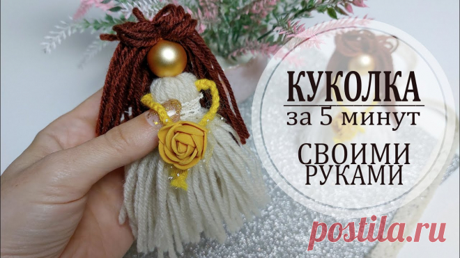 Куколки за 5 минут | Вязаные игрушки. Мастер-классы, схемы, описание.