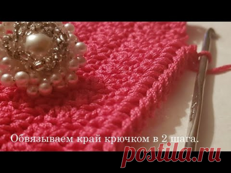 Обвязываем край изделия крючком. Простой прием в 2 шага.