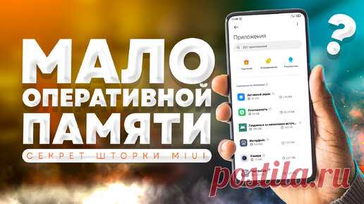 Секреты MIUI 🉑 Простой способ освободить оперативную память Xiaomi | На свяZи | Дзен