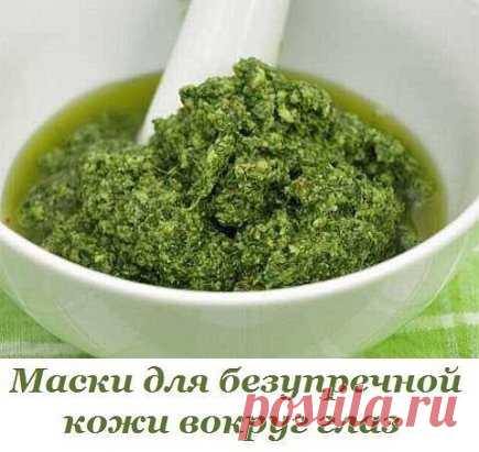 ЭФФЕКТИВНЫЕ МАСКИ ДЛЯ БЕЗУПРЕЧНОЙ КОЖИ ВОКРУГ ГЛАЗ 
 
Веки — единственная часть организма человека, в которой нет увлажняющих желез, а также в ней мало мышечных волокон и жировой ткани. Именно поэтому она требует особого ухода. Чтобы предупредить возникновение морщин и потерю веками эластичности важно уметь правильно снимать косметику. Для этого на прикрытые веки наносится небольшое количество специального крема, лучше полужидкого, затем влажным ватным диском снимается тушь (диск движется снизу
