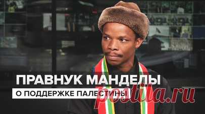 «Будучи нормальным человеком, ты не можешь бомбить больницу»: правнук Манделы об обстрелах Газы. Правнук Нельсона Манделы Майибуйе Мандела в интервью RT рассказал, почему ЮАР поддерживает Палестину. По его словам, ситуация в секторе Газа гораздо хуже, чем то, с чем столкнулись жители Южно-Африканской Республики во времена апартеида. Будучи нормальным человеком, нельзя бомбить больницу с беременными женщинами, подчеркнул Майибуйе. Кроме того, он призывает мир защищать и вооружать движение…