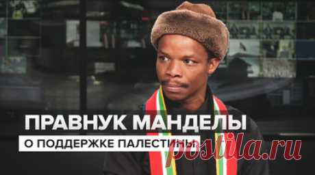 «Будучи нормальным человеком, ты не можешь бомбить больницу»: правнук Манделы об обстрелах Газы. Правнук Нельсона Манделы Майибуйе Мандела в интервью RT рассказал, почему ЮАР поддерживает Палестину. По его словам, ситуация в секторе Газа гораздо хуже, чем то, с чем столкнулись жители Южно-Африканской Республики во времена апартеида. Будучи нормальным человеком, нельзя бомбить больницу с беременными женщинами, подчеркнул Майибуйе. Кроме того, он призывает мир защищать и вооружать движение…