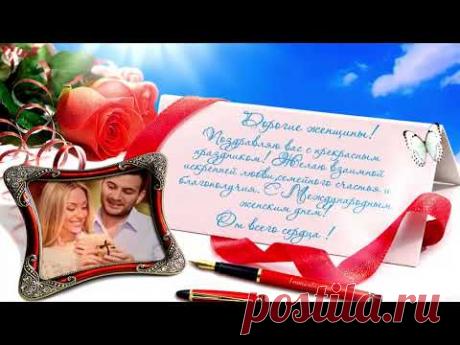 КРАСИВОЕ ПОЗДРАВЛЕНИЕ  НА 8 МАРТА! - YouTube