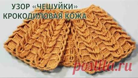 Узор крючком чешуйки Крокодилья кожа Crocodile Stitch Виктория Исакина