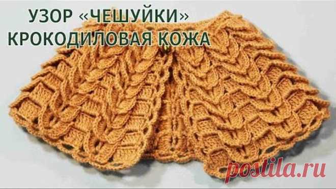 Узор крючком чешуйки Крокодилья кожа Crocodile Stitch Виктория Исакина