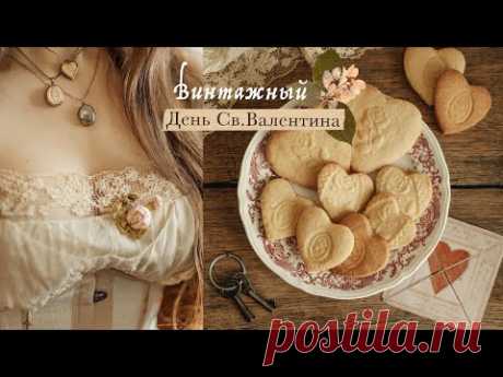 Винтажный День Св.Валентина | Викторианские валентинки, декор, рецепт печенья Таши Тюдор