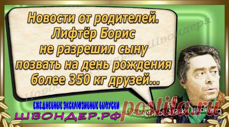 Новости от дядьки Швондера, классный анекдот, смешная фраза, веселая фенечка, каламбур, афоризмы, смех, забавные картинки, сложный юмор, непонятные анекдоты, цитаты из интернета, мэмчик, развлечение, Швондер говорит, Шариков, Собачье сердце, улыбка до ушей, веселый сайт, забава, смешарик, мем, потеха, картинка со смыслом, фарс, наколка, мемасик, шутка, юмор, анекдоты в картинках, юмор в картинках, свежие приколы, Швондер, смешная фишка, улыбка, интересное в сети, смех, швондер.рф, #швондер.рф