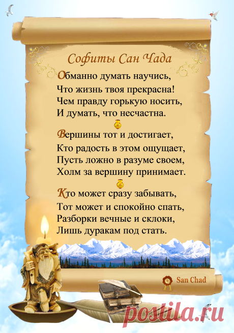 Уроки мудрости Сан Чада.